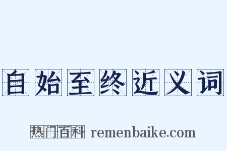 自始至终近义词是什么意思的图片